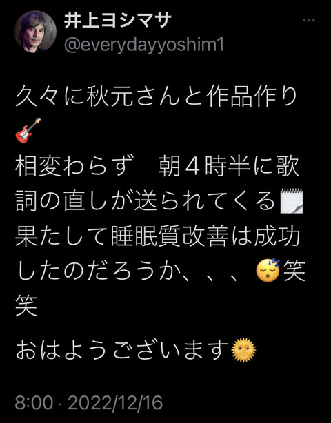 井上ヨシマサ「久々に秋元先生と作品作り、相変わらず朝方にダメ出しが来る……」