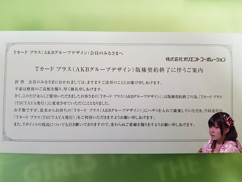 【悲報】AKB48デザインのTカード、しれっと終了