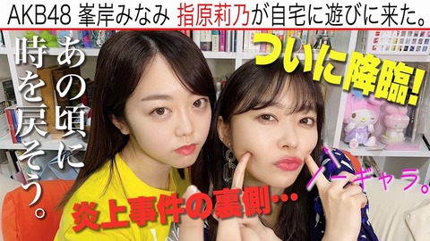 【AKB48】峯岸みなみチャンネルに指原莉乃さん出演!!!【YouTube】