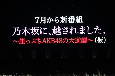 【AKB48】今後の目標が乃木坂を超えることらしいけど今の乃木坂下り坂だから志低くないか?
