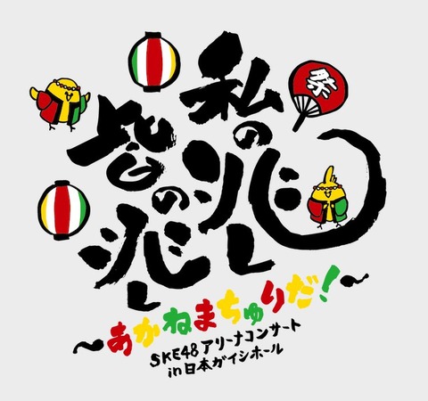 【SKE48】高柳明音卒業コンサート、4月10日(土)日本ガイシホールで開催決定!【私の兆し、皆の兆し~あかねまちゅりだ!~】