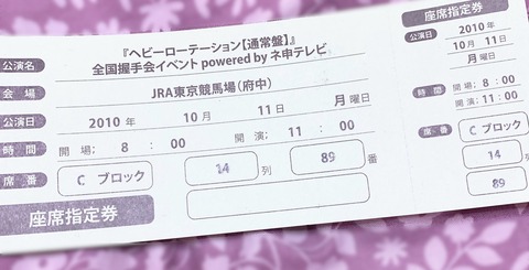 チーム8小田えりなさん 東京競馬場で開催された伝説のAKB48ヘビロテ握手会に参加していた！！！