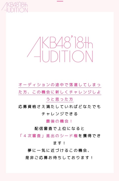 【AKB48】18期生オーディションには敗者復活戦がある模様！！