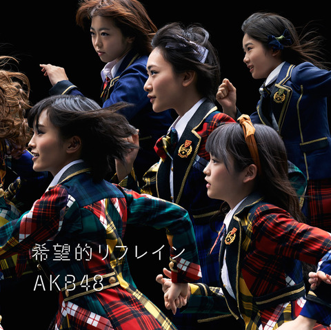 【AKB48G】曲のタイトルを正反対にしてみるスレ