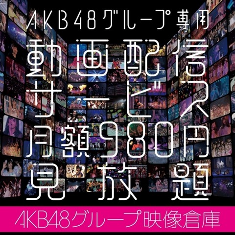 【悲報】AKB48グループ映像倉庫がつながらない(現在は復旧済み)