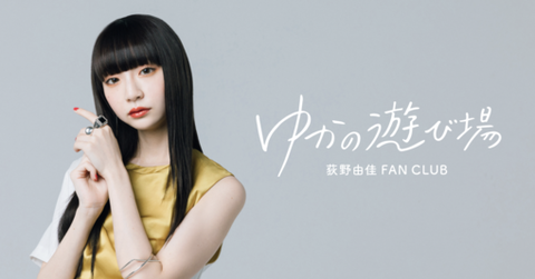 【元NGT48】荻野由佳さん、公式ファンクラブを開設wwwwww=