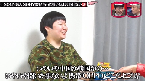【悲報】水曜日のダウンタウンが炎上「OPPOってメーカー聞いたことねえよ」「耳馴染みのないメーカー」