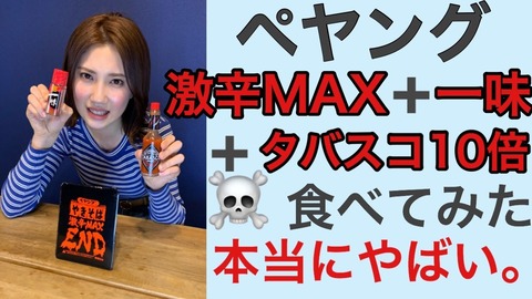 【悲報】ユーチューバー北川綾巴さん、激辛ペヤングとかいう擦られまくった動画を配信してしまうｗｗｗ