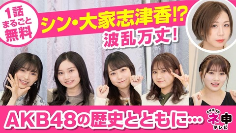 【1話まるごと無料】AKB48ネ申TV、YouTubeで無料配信!!!