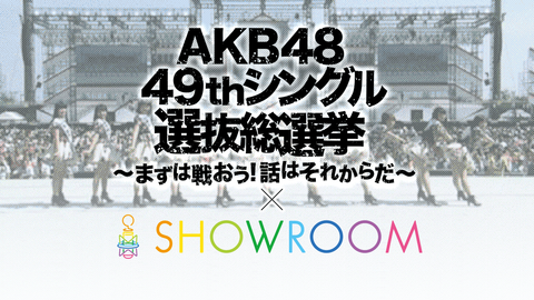 【AKB48総選挙】今年もSHOWROOMでのアピール配信開催決定
