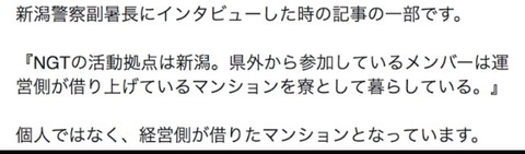 【NGT48暴行事件】新潟県警「メンバーは運営が借り上げてるマンションを寮にしている」早川支配人「寮ではありません。個人契約です」