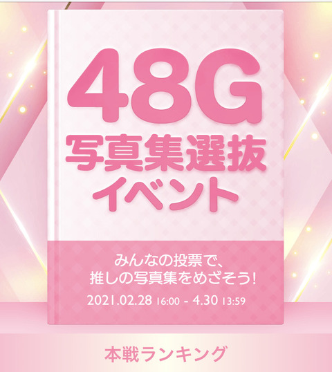 【AKB48G】写真集選抜イベント、予選通過者が決定