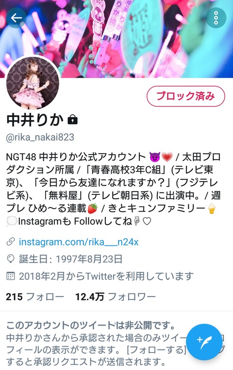 【NGT48】中井りかがTwitterに鍵をかけた経緯がダサ過ぎてｗｗｗ