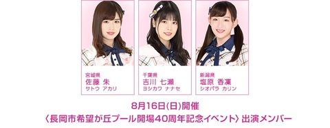 【朗報】AKB48チーム8メンバーが新潟県長岡市希望が丘プール開場40周年記念イベントに出演決定！