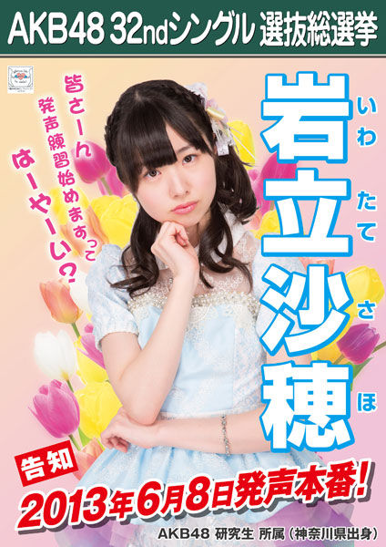 AKB48に興味失せてたのに岩立沙穂が気になる