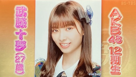 【AKB48】武藤十夢、BS「夕焼け酒場」新レギュラーに抜擢!
