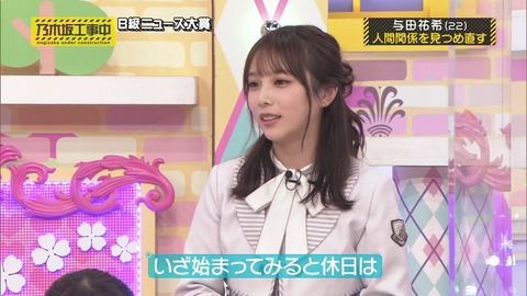 【闇深】乃木坂46与田祐希「休日は家にこもって1人でテレビと会話してるような生活…」ｗｗｗ
