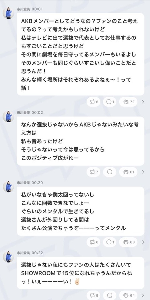 【AKB48】市川愛美「劇場を毎日守ってるメンバーも選抜メンバーと同じぐらいすごいし偉い」