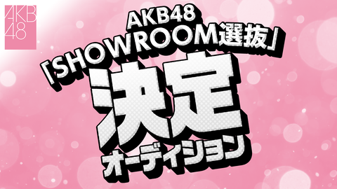 【AKB48】「SHOWROOM選抜」オーディション開催決定!課金でカップリングメンバーが決まるw
