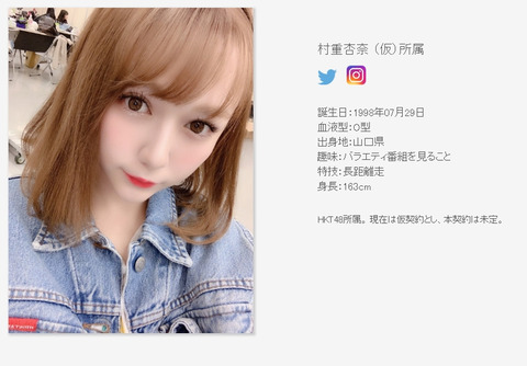 【悲報?】ツインプラネット「村重杏奈の本契約は未定」
