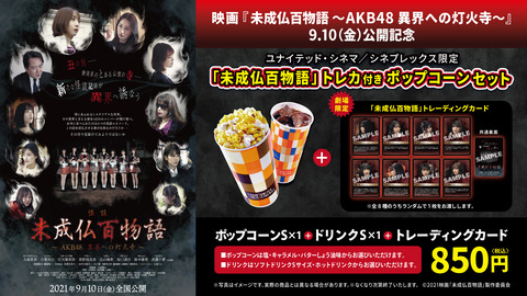 【朗報】ユナイテッドシネマのコラボ企画でAKB48のトレカ付きドリンクセットが発売される【#未成仏百物語】