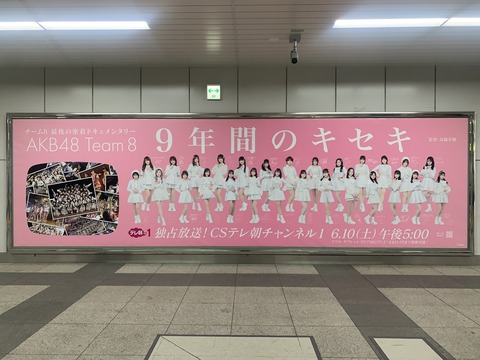 【朗報】秋葉原にチーム8の巨大広告!!!【AKB48】