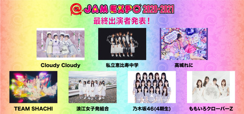 @JAM EXPOに乃木坂46・4期生が単独出演！！！