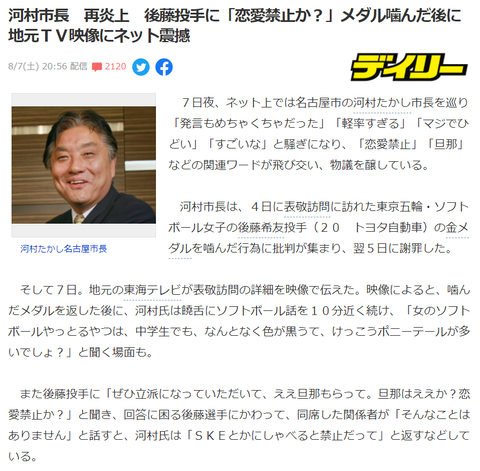 河村たかし名古屋市長、ソフトボール女子の後藤投手に「恋愛禁止か？ＳＫＥとかにしゃべると禁止だって」