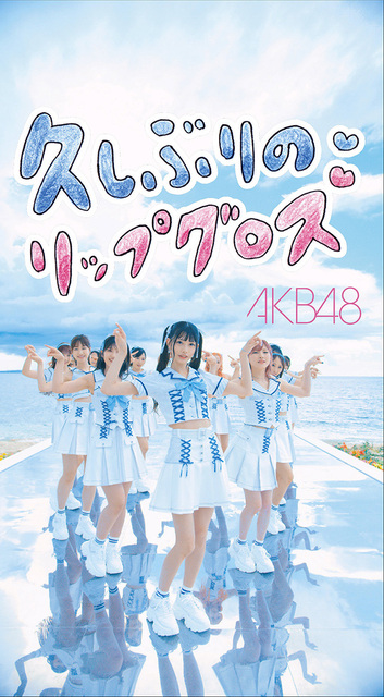 【AKB48】「久しぶりのリップクロス」劇場盤、空注文があまりに酷すぎる件