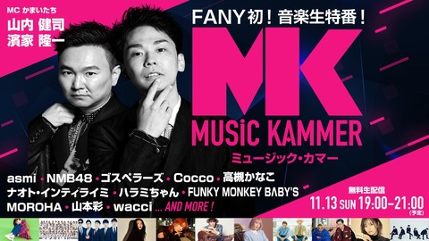 【NMB48】FANY初の音楽番組「ミュージック・カマー」に出演決定！【無料生配信】