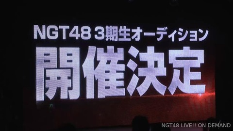 【NGT48】3期生オーディション開催wwwwww