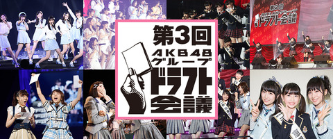 第4回AKB48グループドラフト会議の開催まだー?(4)