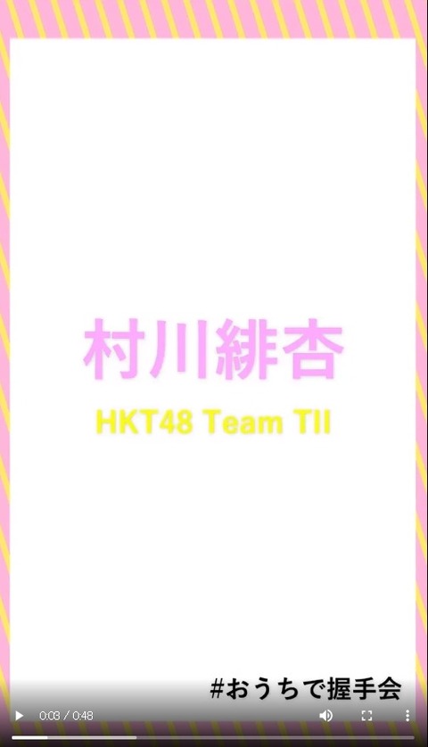 HKT48のおうちで握手会動画だけしっかり編集されてる件ｗｗｗ