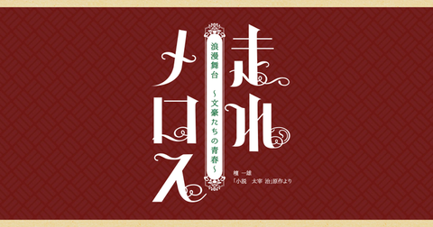 【朗報】山口真帆さん、舞台「走れメロス」に出演決定!
