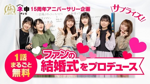 【朗報】AKB48ネ申TVが1話まるごと無料!「ファンの結婚式でサプライズを成功させろ! 」