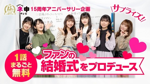 【朗報】AKB48ネ申TVが1話まるごと無料！「ファンの結婚式でサプライズを成功させろ！ 」