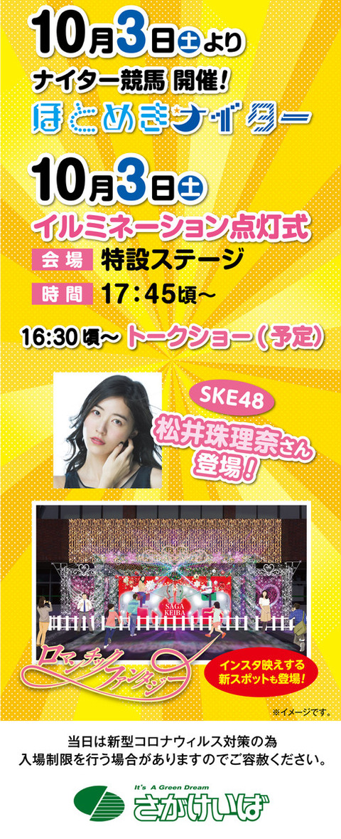 【朗報】10月3日(土)世界チャンピオンのSKE48松井珠理奈さんが佐賀競馬場にてトークショー開催!!!