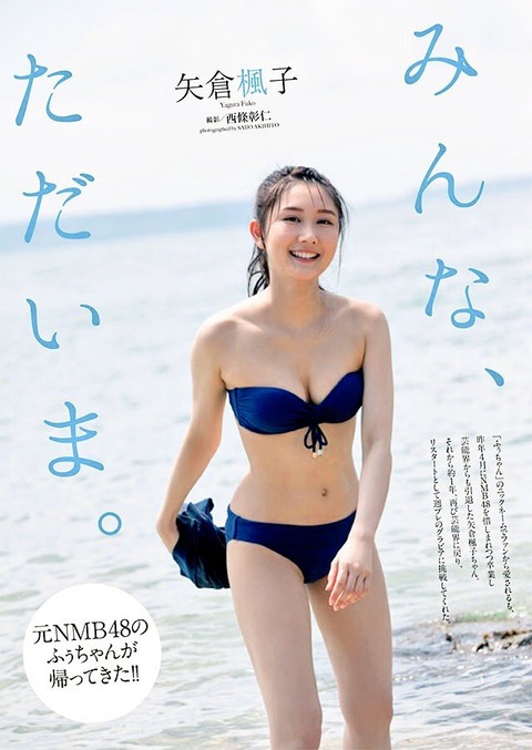 【画像】ふぅちゃんのお●ぱいがボインボインやさかい【矢倉楓子】