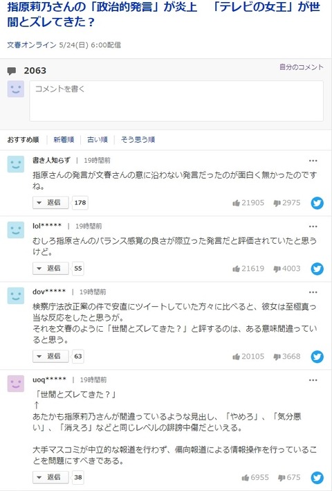 文春「指原莉乃さんの『政治的発言』が炎上『テレビの女王』が世間とズレてきた?」