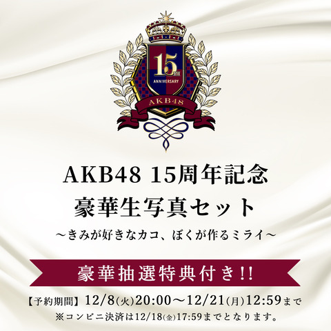 【AKB48】2021年福袋廃止決定！代わりに生写真セット