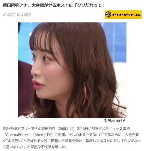 【ブーメラン】元SKE48柴田阿弥アナ、女に大金を貢がせるホストに「クソだなって」