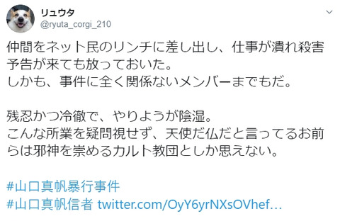 【マジキチ】NGTヲタ「山口は残忍かつ冷徹でやりようが陰湿。山口真帆信者は邪神を崇めるカルト教団としか思えない」