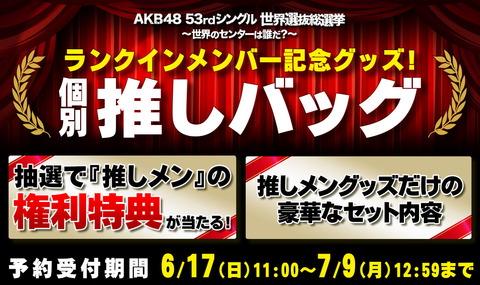 【AKB48G】推しバッグが届いた人いる？中身何が入ってた？