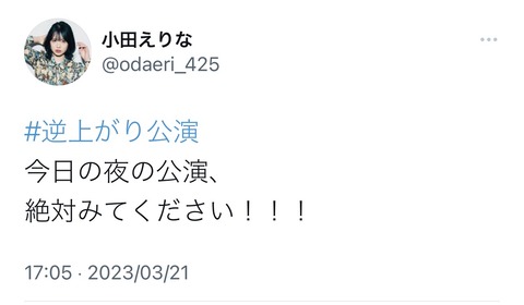 【AKB48】小田えりな「今日の夜公演、絶対見てください！！！」→結果・・・