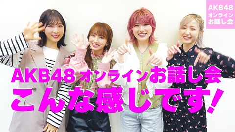 【AKB48】オンラインお話し会はこんな感じです！【動画】