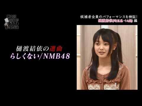 【もしも】樋渡結依が加入したのがAKB48ではなくNMB48だったら