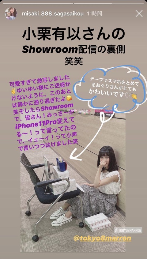 【悲報】小栗有以さん、SHOWROOM配信の裏側が明らかにｗｗｗ【画像】