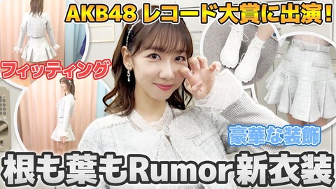 【悲報】AKB48衣装担当しのぶ「コロナの影響で海外から生地が入って来ないから衣装が作れなかった」