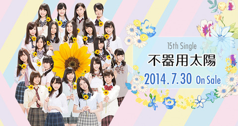 【悲報】SKE48「不器用太陽」初日売上*67,786枚