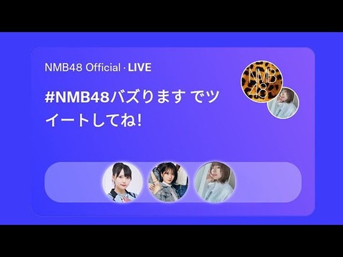 【NMB48】公式Twitterで初のスペース配信「公式アカウントのフォロワーを増やしたい」(65)